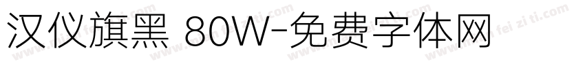 汉仪旗黑 80W字体转换